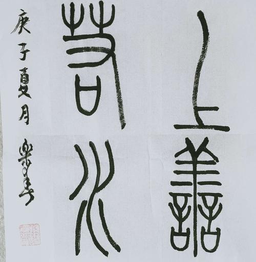 四字篆书