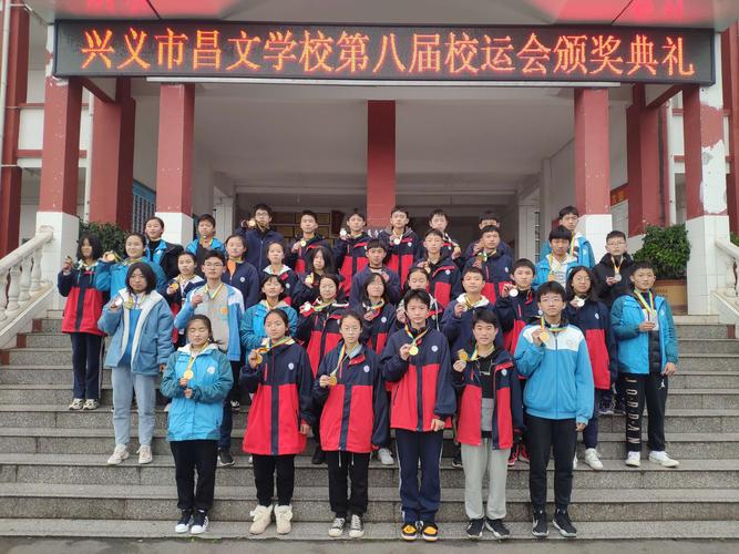 简报400:兴义市昌文学校举行第八届校运会颁奖典礼