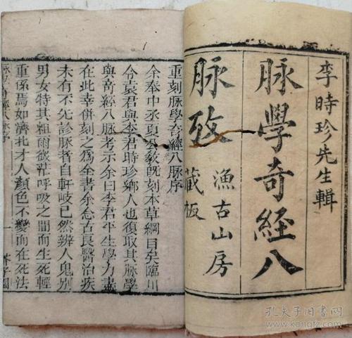 渔 古山房藏本带老配 书衣清介子园 木刻线装 医书《脉学奇经八脉考》