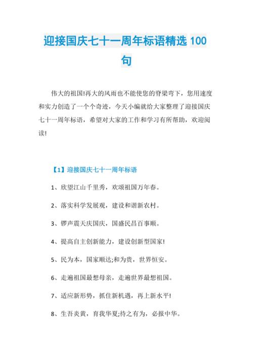 迎接国庆七十一周年标语精选100句