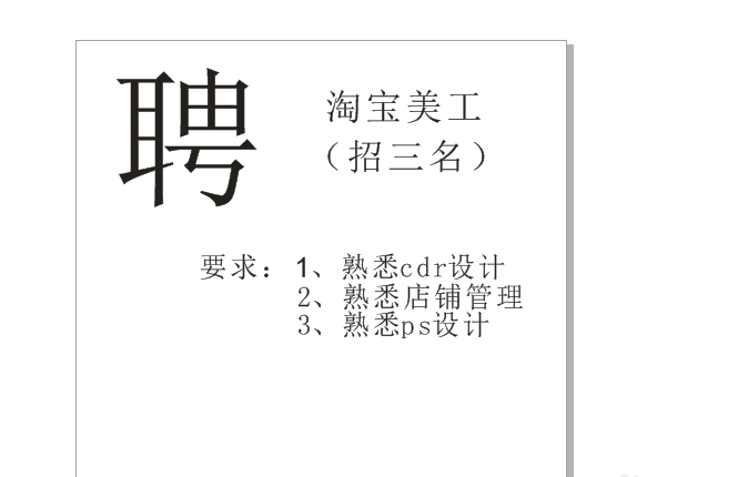 (a4纸大小) 以上就是就是cdr设计招聘信息的教程,希望大家喜欢,请继续