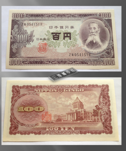 日本100日元 1953版板垣退助 全新unc 批发11-11.5<三维邮币&gt