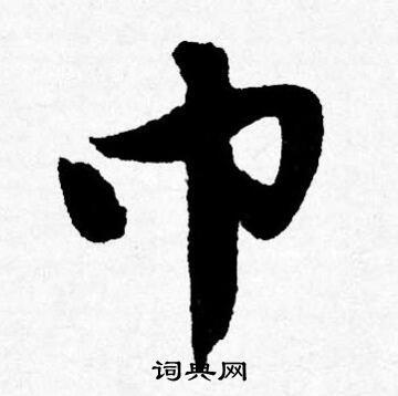 巾行书书法字典