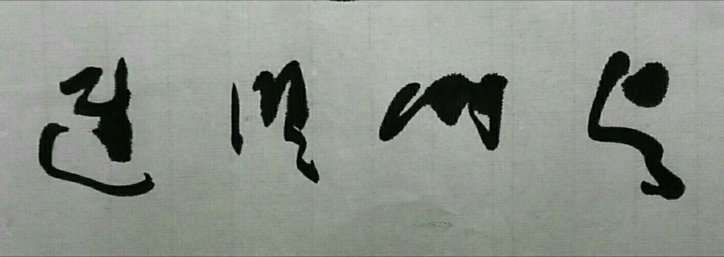 敢叫点线随我狂——〔草书微报〕