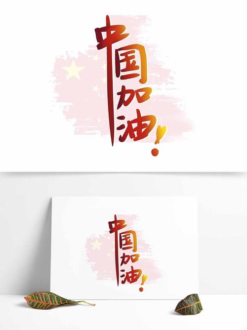 中国加油艺术字