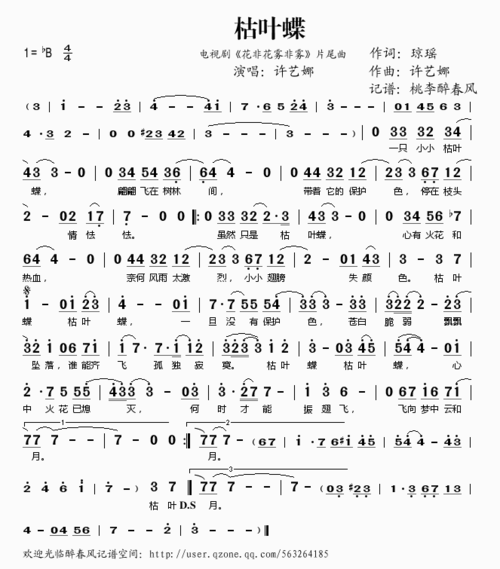 枯叶蝶;; 枯叶蝶(《花非花雾非雾》片尾曲)-许艺娜(简谱);; 《枯叶蝶