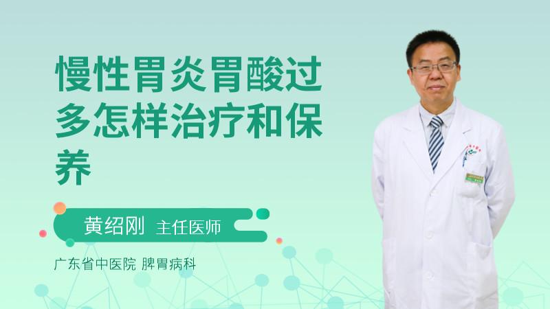 慢性胃炎胃酸过多怎样治疗和保养