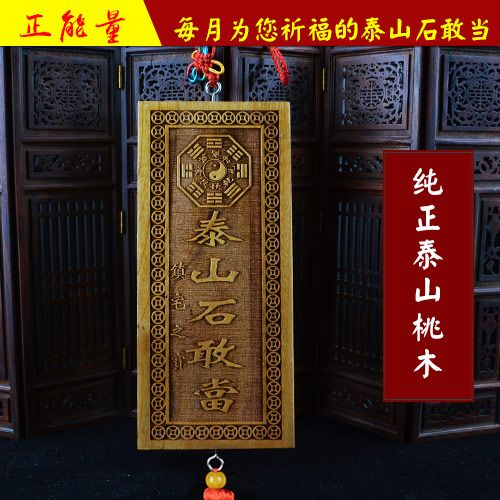 桃木泰山石敢当牌包邮木质石敢当肥城八卦镇宅风水开光祈福挂件