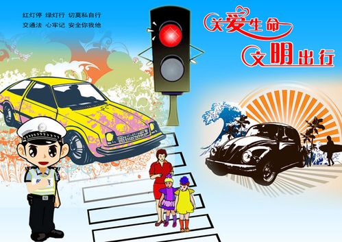 珍惜生命,安全出行
