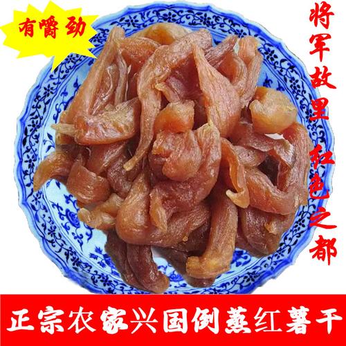 正宗兴国倒蒸红薯干无添加纯手工地瓜农家自制番薯干赣味孕妇零食