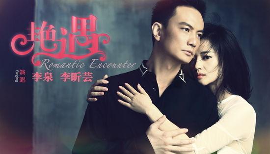 李昕芸"献声"唱《艳遇》 和李泉续音乐缘