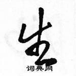 骆恒光写的硬笔行书生