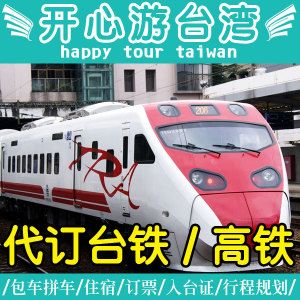 台湾台铁高铁代订台北花莲自强普悠玛早鸟票 当地直销服务好评