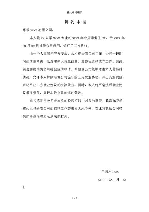 解约申请模版.doc 2页