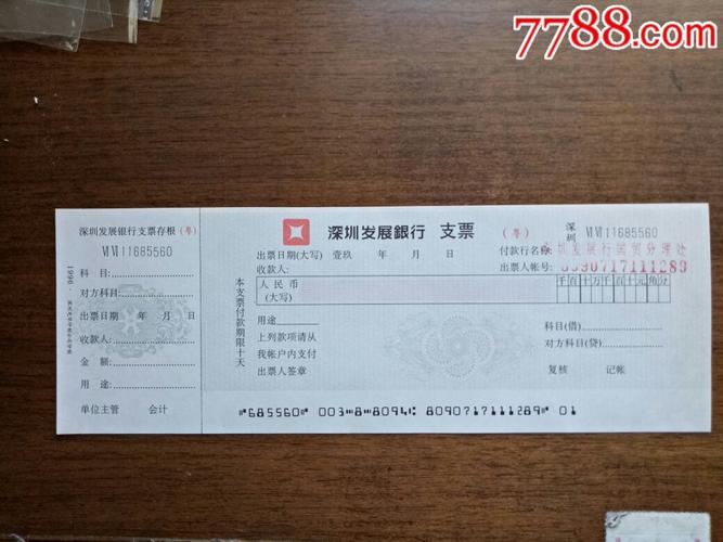 深圳发展银行支票