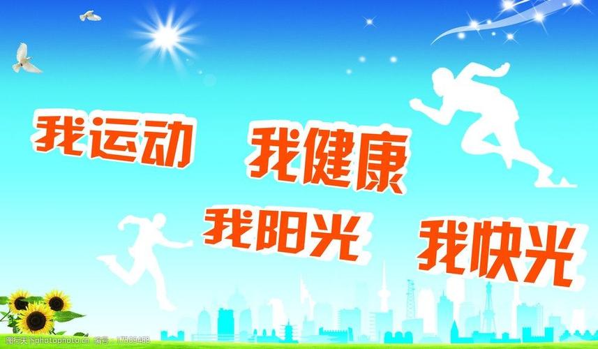 我运动我健康我阳光我快乐图片