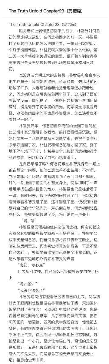 untold chapter23(完结篇) 普通粉丝 何念初&当红爱豆 朴智昮(现实向)