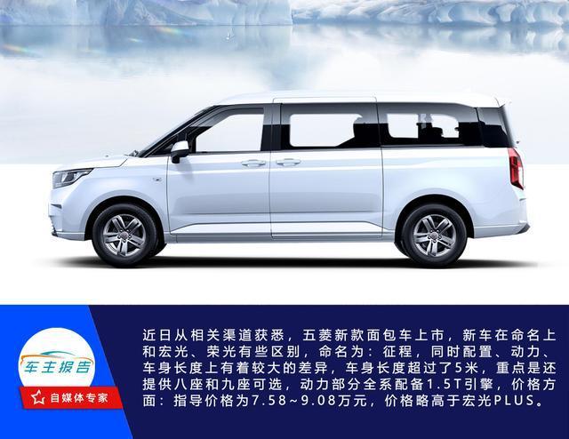 五菱新款面包车来了!车长超5米,提供九座!标配1.5t引擎