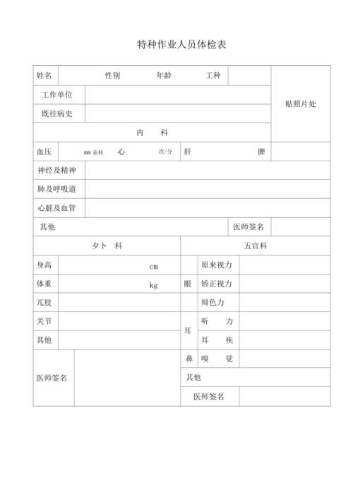 特种作业人员体检表模板