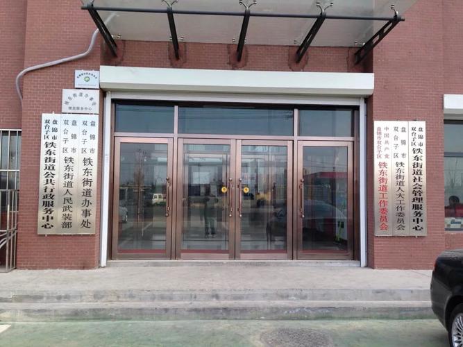 铁东街道办事处