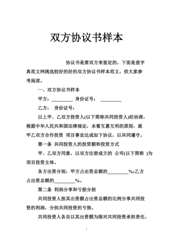 双方协议书样本.doc