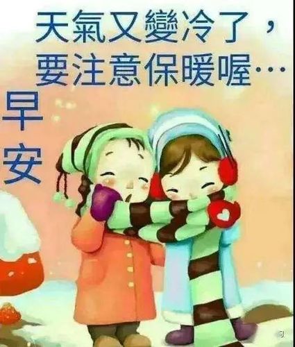 冬天天冷了的早安问候动画表情图片带字天冷了加衣的暖心问候