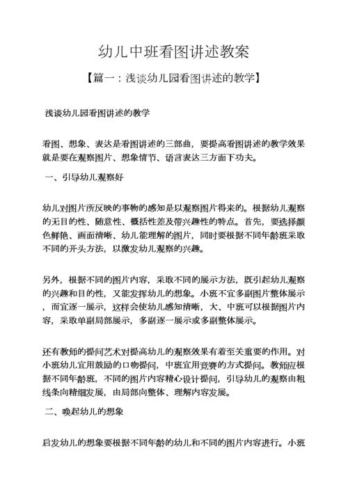 幼儿中班看图讲述教案.docx 9页