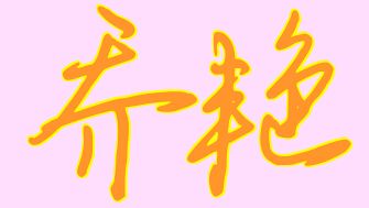 求艺术签名,乔艳