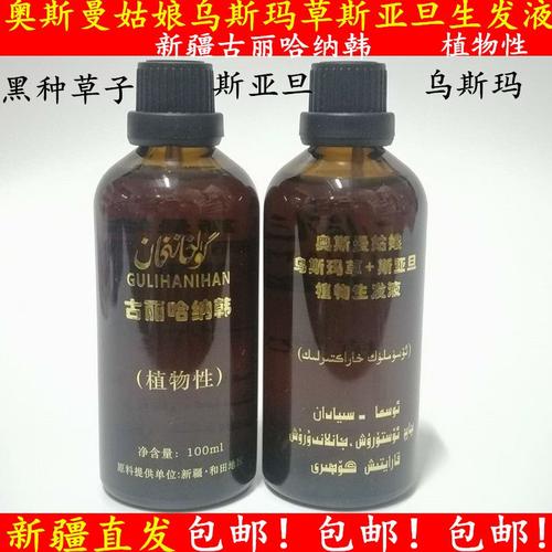 新疆斯亚旦姑娘奥斯曼种草液黑生发玛草古丽乌斯其它护发