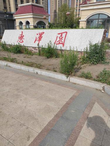惠泽园二期,英俊大街 - 长春惠泽园二期二手房,租房,房价-长春安居客