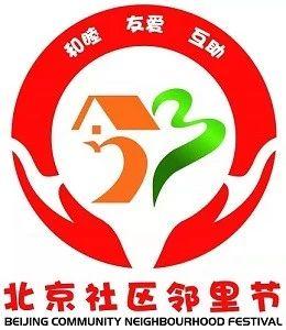 首师大社区首届邻裏节活动通知