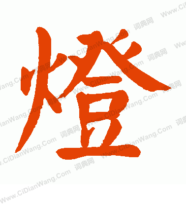 灯楷书书法字典