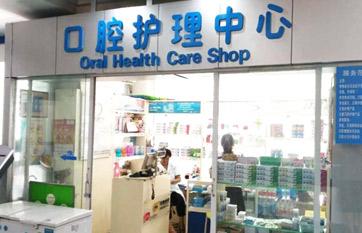 口腔护理用品店 - 口腔护理用品专家级综合供应商