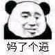 哈哈他妈了个b的猫咪表情包