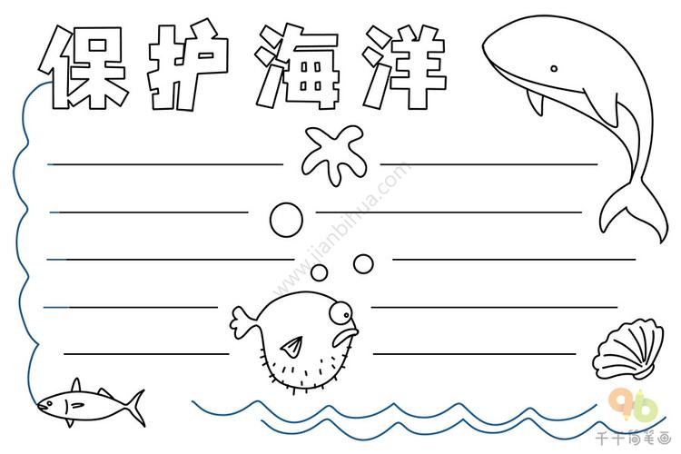最新保护海洋手抄报图片环保手抄报简笔画