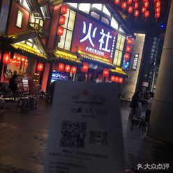 火社火锅人民广场店