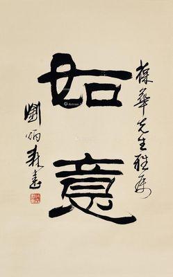 刘炳森 隶书"如意"