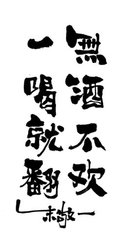 《无酒不欢,一喝就翻》by 上海朱敬一 购买书法:淘宝