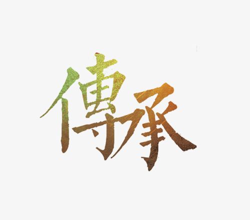 传承艺术字