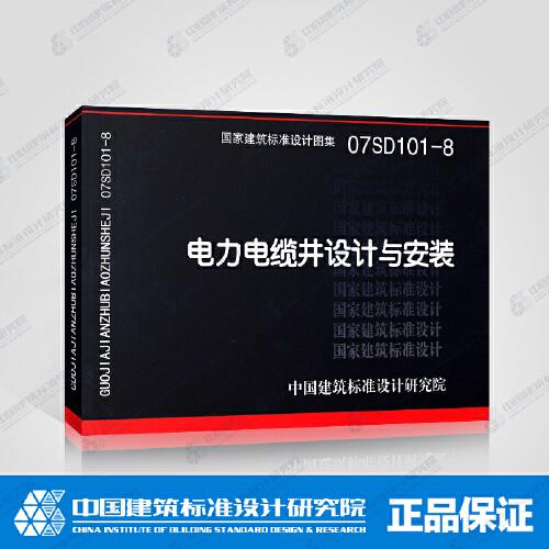 电力井图集07SD101-8,07sd101-8图集电力 查看源网页