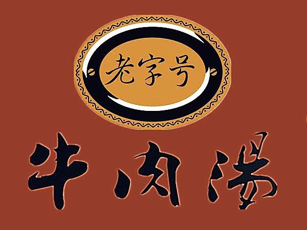 【老字号牛肉汤】邯郸连锁大全,点击查看全部1家分店