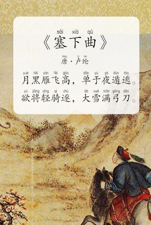 《塞下曲》 唐· 卢纶>