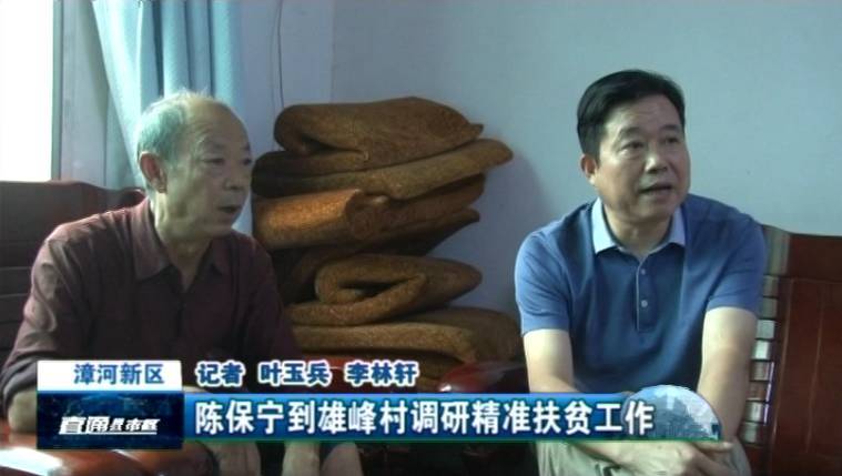 9月24日,漳河新区党委书记陈保宁到漳河镇雄峰村调研精准扶贫工作,并