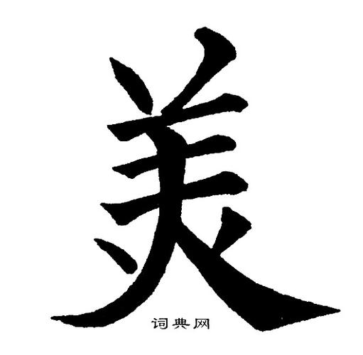 美楷书书法字典