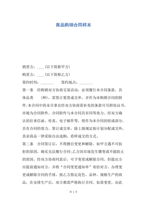 【合同范文】商品购销合同样本.docx