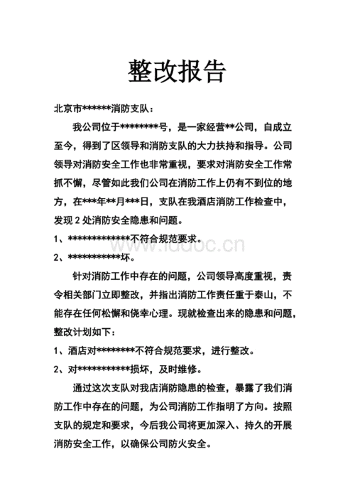 消防整改报告.doc