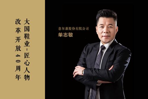 意尔康董事长单志敏荣膺"改革开放40周年大国鞋业-匠心人物"