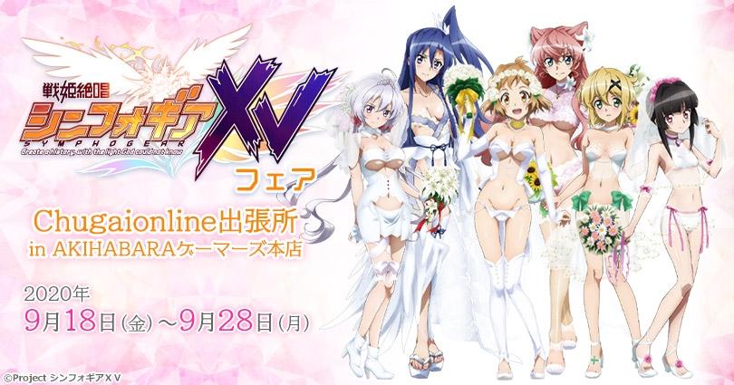 『战姬绝唱symphogear xv』主题活动在akihabara gamers本店举办!