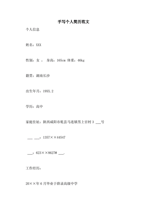 手写个人简历范文.doc 6页