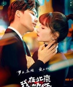 我在北京等你图片_我在北京等你海报图片_我在北京等你剧照图片_美桌